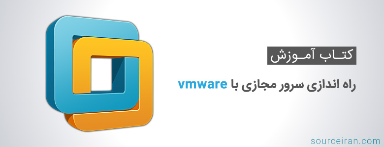 آموزش راه اندازی سرور مجازی با vmware