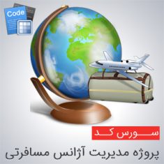 سورس پروژه مدیریت آژانس مسافرتی به زبان ASP.NET