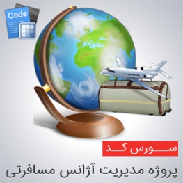 سورس پروژه مدیریت آژانس مسافرتی به زبان ASP.NET