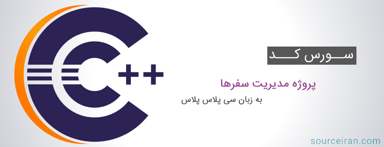 سورس کد پروژه مدیریت سفرها به زبان سی پلاس پلاس