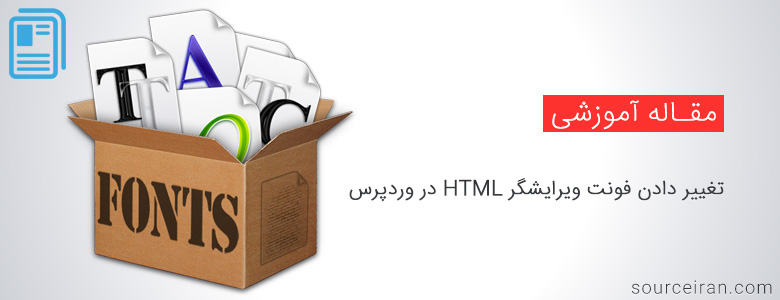 آموزش تغییر دادن فونت ویرایشگر HTML در وردپرس