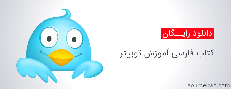 کتاب آموزش فارسی آموزش توییتر