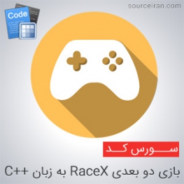سورس رایگان بازی دو بعدی RaceX