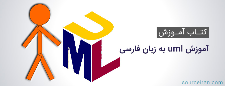 آموزش uml به زبان فارسی