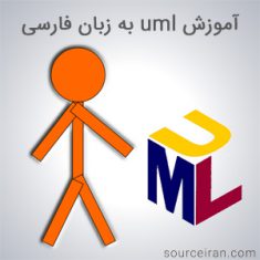 آموزش uml به زبان فارسی