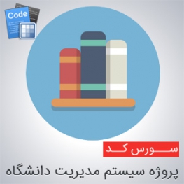 سورس پروژه سیستم مدیریت دانشگاه به زبان سی شارپ