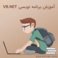 آموزش برنامه نویسی VB.NET