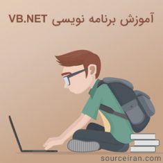 آموزش برنامه نویسی VB.NET
