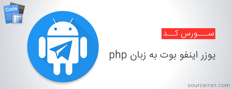 سورس ربات تلگرام یوزر اینفو بوت به زبان php