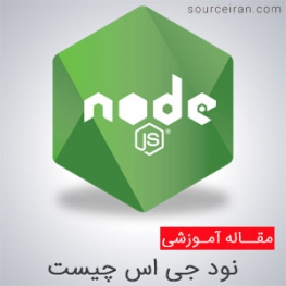 کاربردهای node js