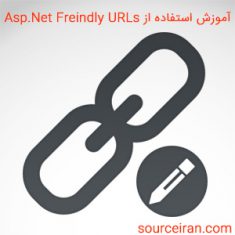 آموزش استفاده از Asp.Net Freindly URLs