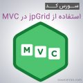 سورس پروژه استفاده از jpGrid در MVC