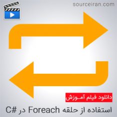 فیلم آموزش استفاده از حلقه Foreach در سی شارپ