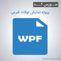 سورس کد پروژه نمایش اوقات شرعی به زبان WPF