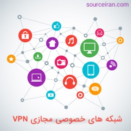 شبکه های خصوصی مجازی VPN