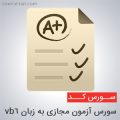 سورس آزمون مجازی به زبان vb6