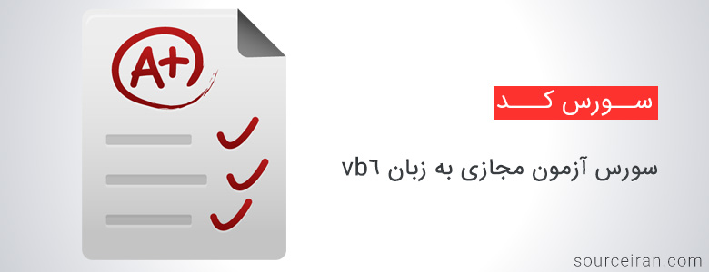 سورس آزمون مجازی به زبان vb6