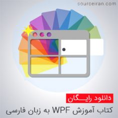 کتاب آموزش WPF به زبان فارسی