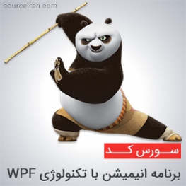 سورس برنامه انیمیشن با تکنولوژی WPF