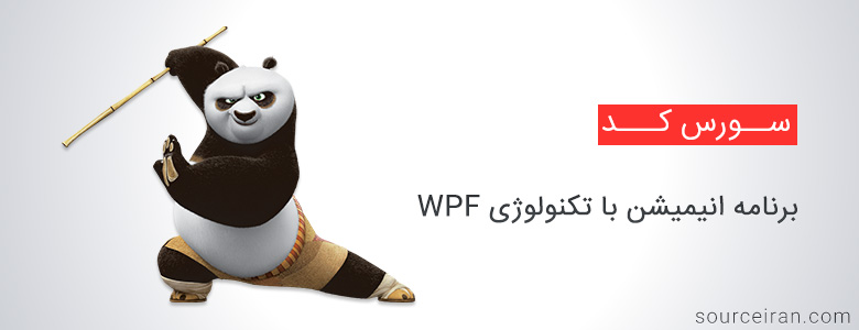 سورس برنامه انیمیشن با تکنولوژی WPF