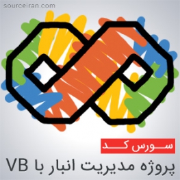 پروژه مدیریت انبار با VB