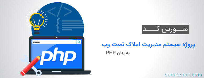 سورس کد پروژه سیستم مدیریت املاک تحت وب به زبان PHP