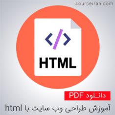 طراحی وب سایت با html