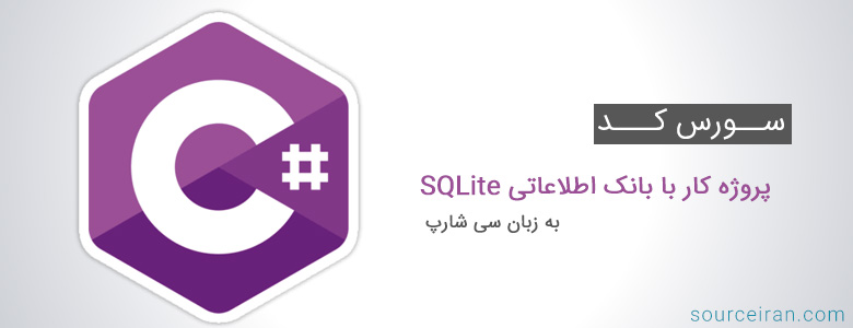 سورس کد پروژه کار با بانک اطلاعاتی SQLite به زبان سی شارپ