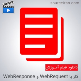 فیلم آموزش کار با WebRequest و WebResponse در فایل های PHP