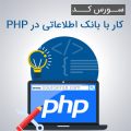 سورس کد کار با بانک اطلاعاتی در PHP توسط PDO
