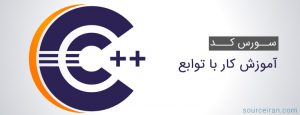 سورس کد آموزش کار با توابع در سی پلاس پلاس