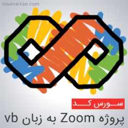 پروژه Zoom به زبان vb