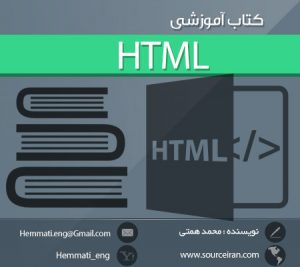 دانلود کتاب آموزش HTML به زبان فارسی - مبتدی ، متوسطه ، پیشرفته