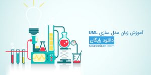 کتاب آموزش UML,آموزش UML,آموزش حرفه ای UML,کتاب UML,UML چیست,آموزش نحوه تولید نرم افزار,آموزش مدل سازی UML,مدل سازی UML