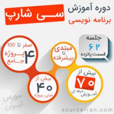 آموزش فارسی سی شارپ