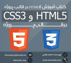 دانلود رایگان کتاب آموزش HTML5 و CSS3 در قالب پروژه