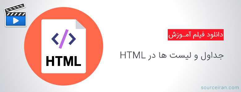 لیست در HTML