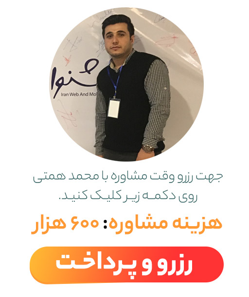 هزینه مشاوره با محمد همتی