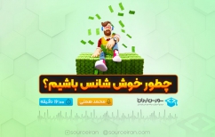 چطور خوش شانس باشیم؟