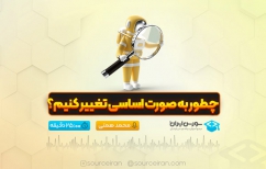 چطور به صورت اساسی تغییر کنیم؟