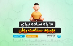چگونه سلامت روانمان را بهبود ببخشیم؟