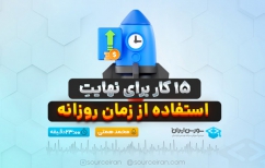 چطوری از زمان روزانه، بهترین استفاده رو ببریم؟