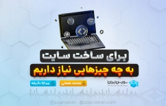 برای ساخت سایت به چه چیزهایی نیاز داریم؟