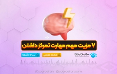 چرا تمرکز مهم است؟