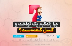 چرا زندگیم یک نواخت و کسل کننده‌ست؟