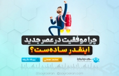 چرا موفقیت در عصر جدید اینقدر ساده‌ست