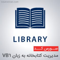 سورس مدیریت کتابخانه به زبان VB6