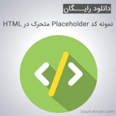 نمونه کد Placeholder متحرک در HTML
