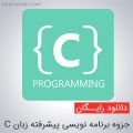 جزوه برنامه نویسی پیشرفته زبان C