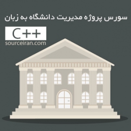 سورس پروژه مدیریت دانشگاه به زبان c++